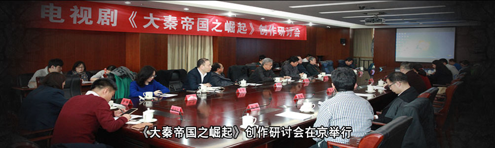 《大秦帝国之崛起》创作研讨会在京举行